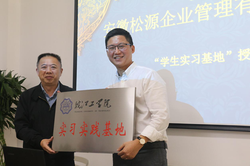 安徽松源10月份被皖江工學(xué)院授予“學(xué)生實習(xí)實踐基地”