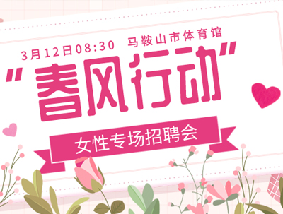 “春風(fēng)行動，職為你來” 2021年花山區(qū)“春風(fēng)行動”女性專場招聘會火熱來襲~