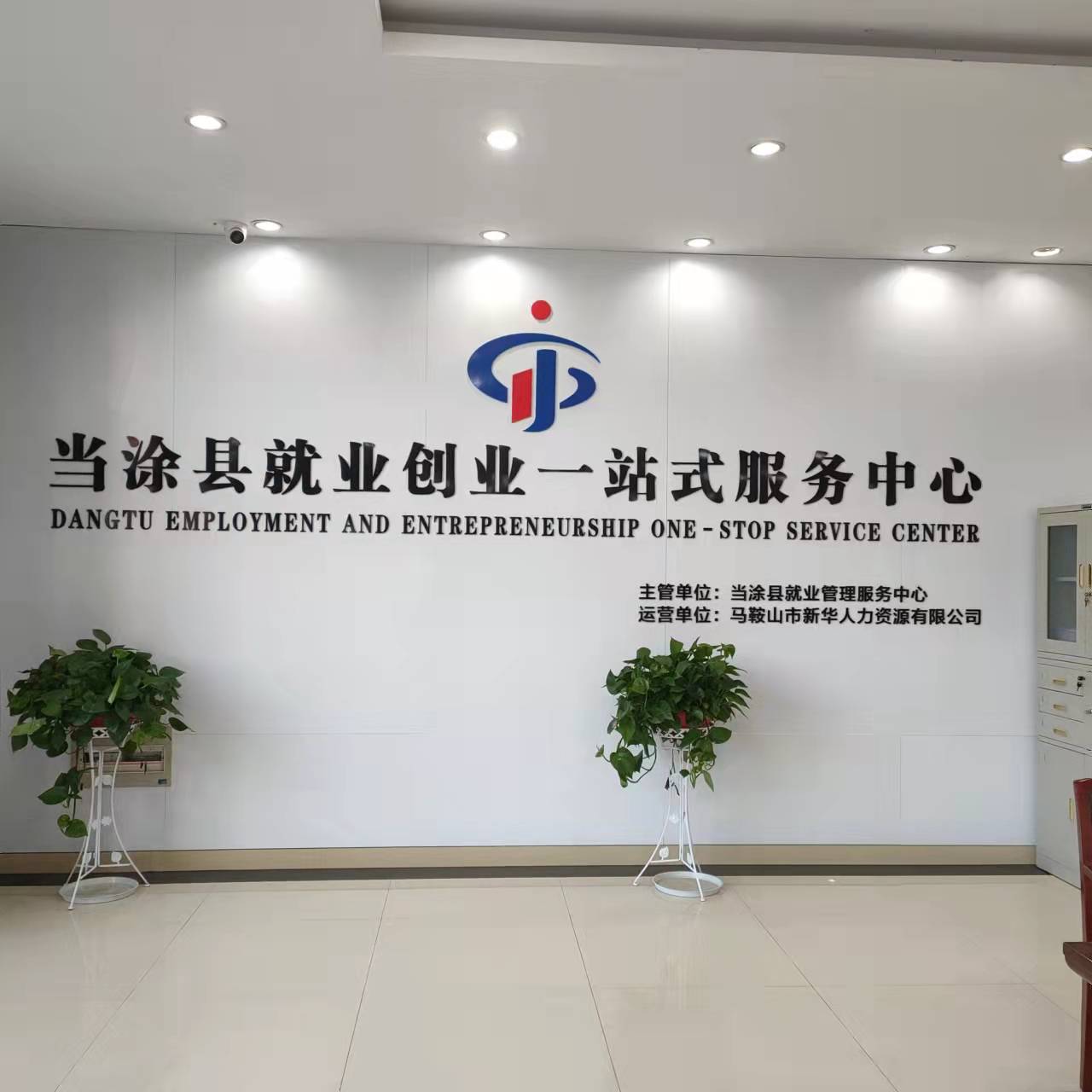 新華人力第四家就業(yè)創(chuàng)業(yè)一站式服務(wù)中心正式對(duì)外營(yíng)業(yè)