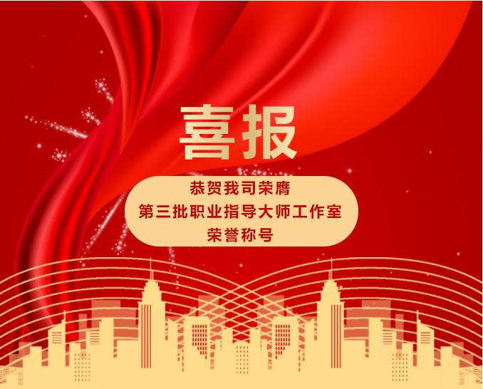 喜報(bào)！恭賀我司榮膺第三批職業(yè)指導(dǎo)大師工作室榮譽(yù)稱號(hào)