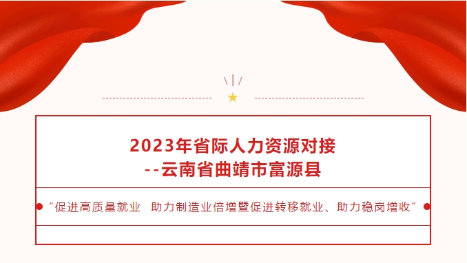 2023年省際人力資源對(duì)接--“促進(jìn)高質(zhì)量就業(yè) 助力制造業(yè)倍增暨促進(jìn)轉(zhuǎn)移就業(yè)、助力穩(wěn)崗增收”