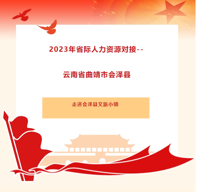 2023年省際人力資源對(duì)接--云南省曲靖市會(huì)澤縣