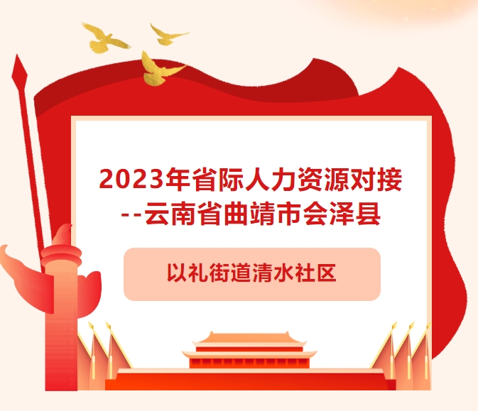 2023年省際人力資源對(duì)接--云南省曲靖市會(huì)澤縣以禮街道清水社區(qū)