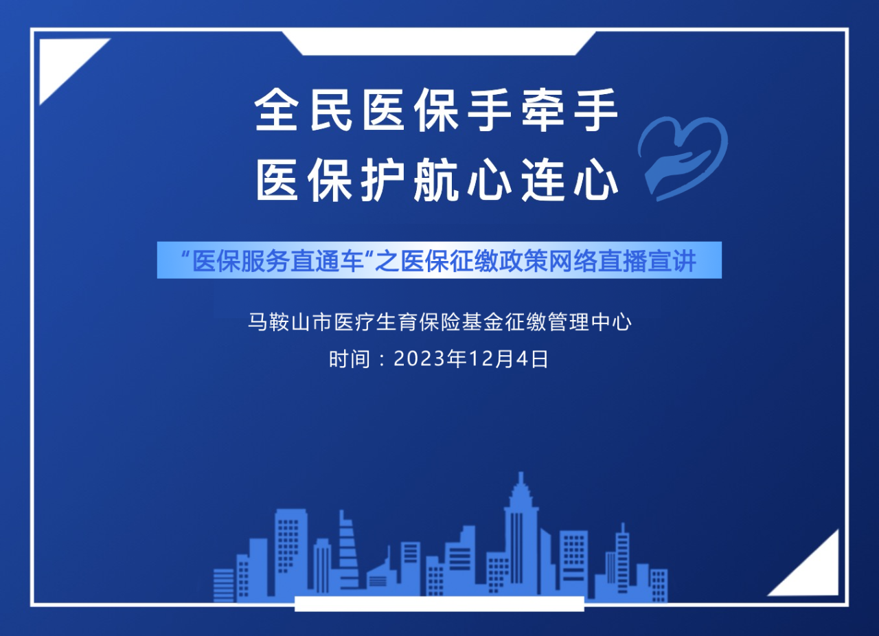 2023年馬鞍山市醫(yī)保征繳政策網(wǎng)絡(luò)直播宣講會(huì)