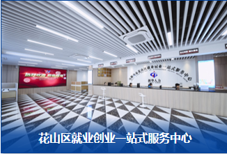 花山區(qū)就業(yè)創(chuàng)業(yè)一站式服務(wù)中心