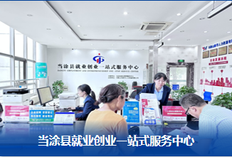 當(dāng)涂縣就業(yè)創(chuàng)業(yè)一站式服務(wù)中心