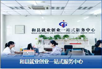 和縣就業(yè)創(chuàng)業(yè)一站式服務(wù)中心