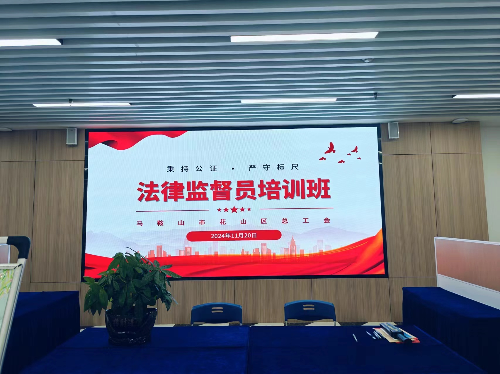 花山區(qū)總工會法律監(jiān)督員培訓班成功舉辦