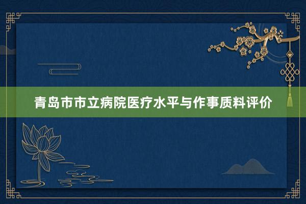 青岛市市立病院医疗水平与作事质料评价