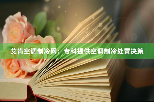 艾肯空调制冷网:专科提供空调制冷处置决策